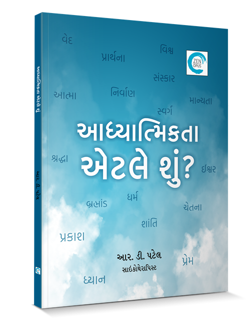 આધ્યાત્મિકતા એટલે શું?